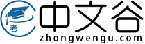 中文谷 - 数字成语，越发造句，社会语录，中文精髓聚集点